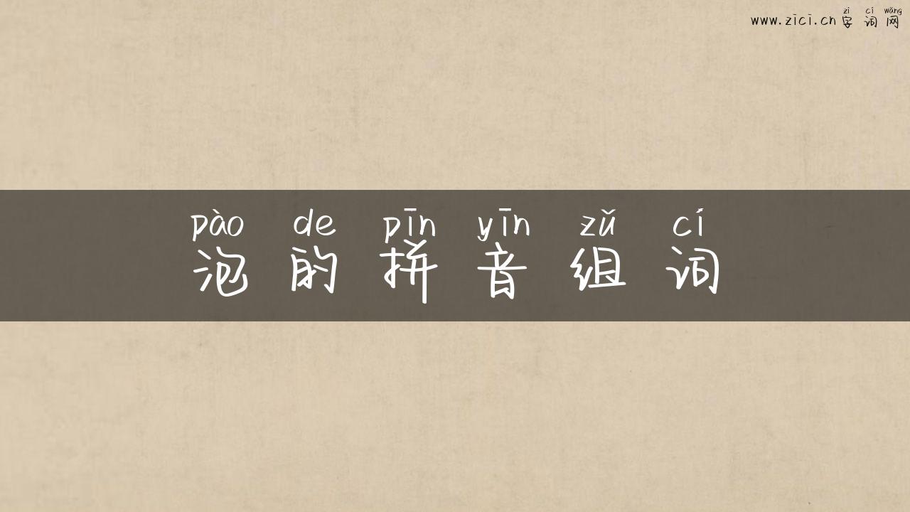 泡的拼音组词