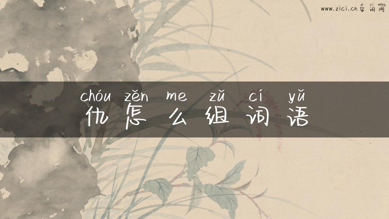 仇怎么组词语