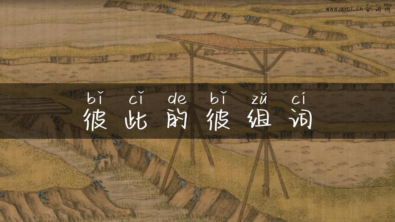 彼此的彼组词