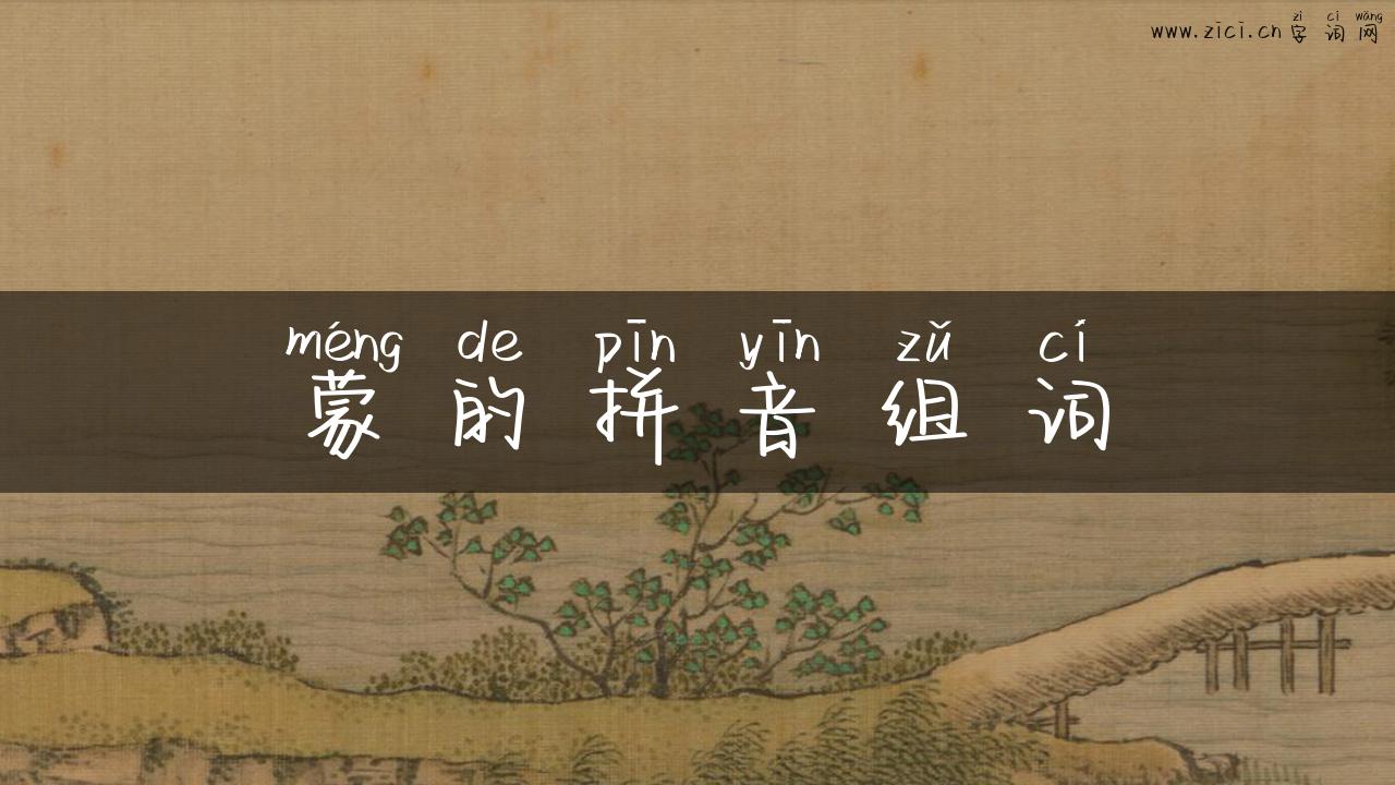 蒙的拼音组词