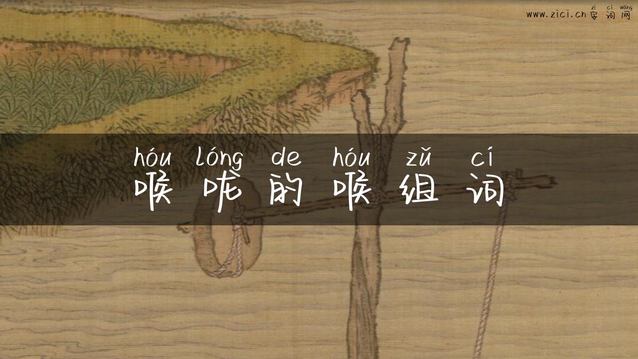 喉咙的喉组词