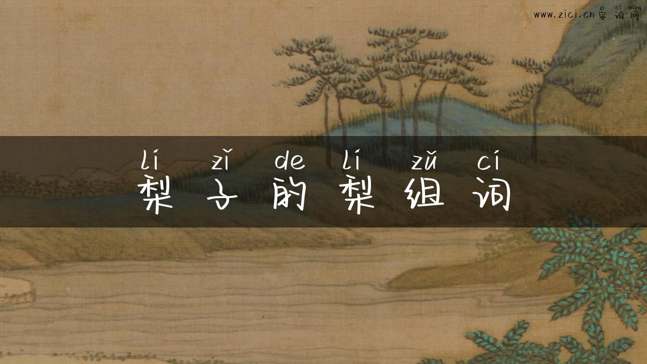 梨子的梨组词