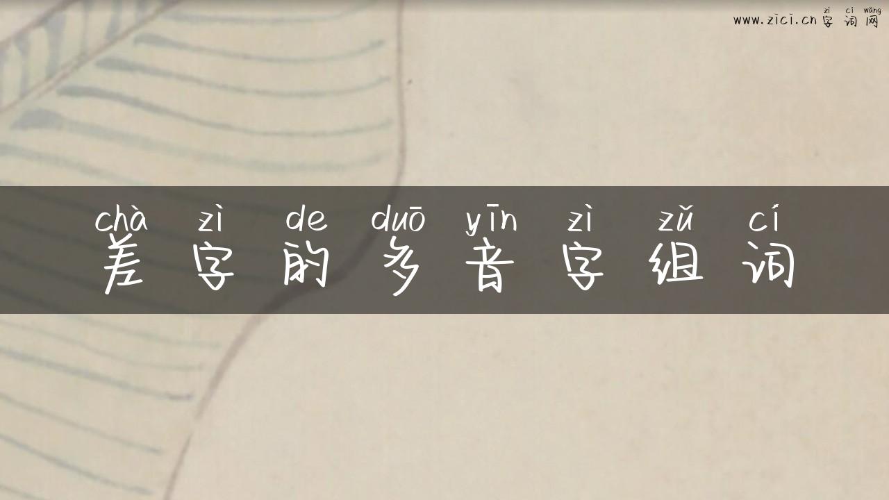 差字的多音字组词