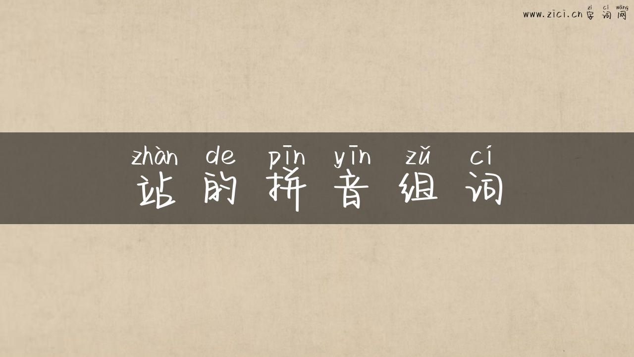 站的拼音组词