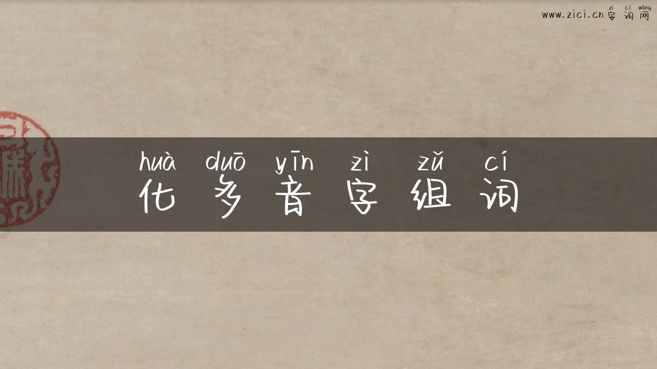 化多音字组词