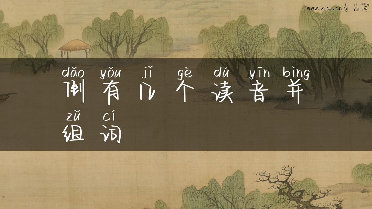 倒有几个读音并组词
