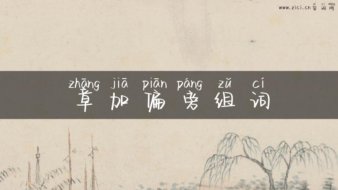 章加偏旁组词