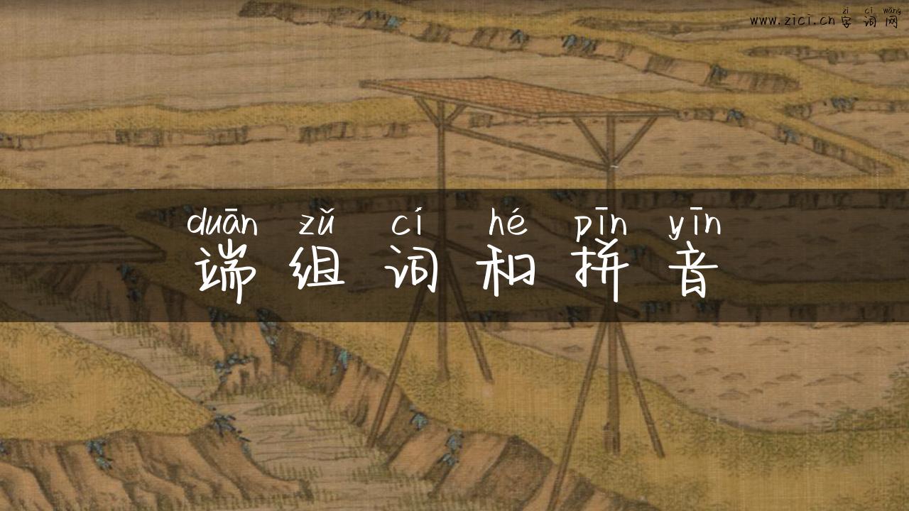 端组词和拼音