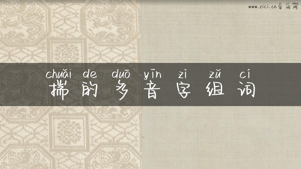 揣的多音字组词