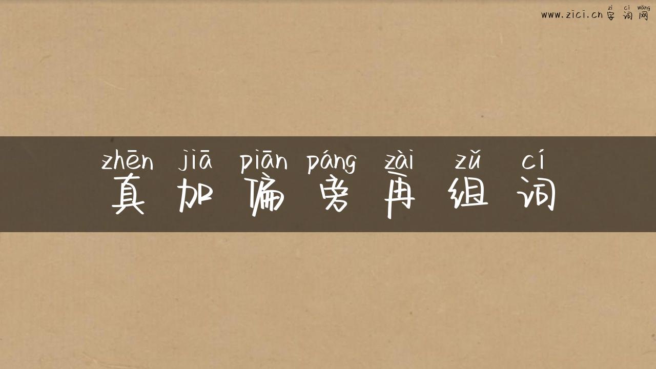 真加偏旁再组词