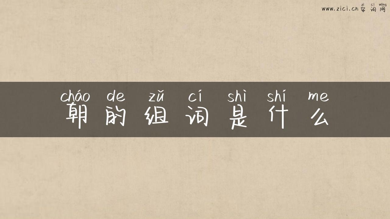 朝的组词是什么