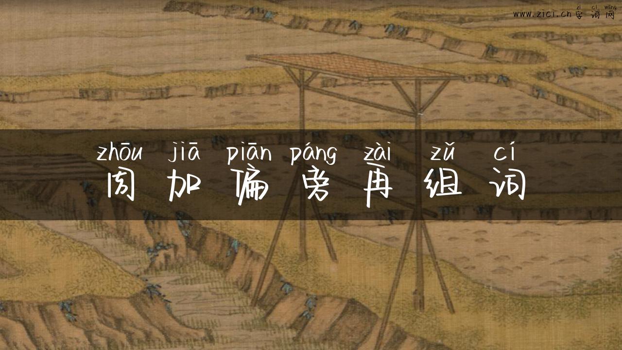 周加偏旁再组词