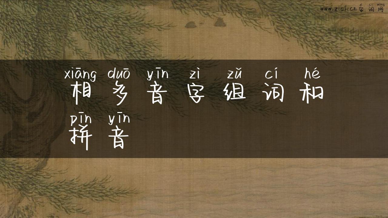 相多音字组词和拼音