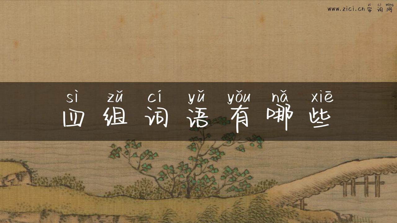 四组词语有哪些