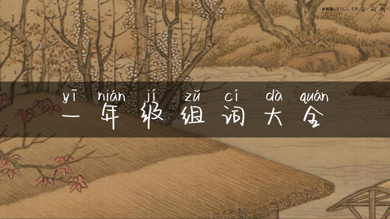 一年级组词大全