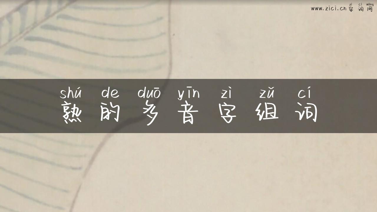 熟的多音字组词