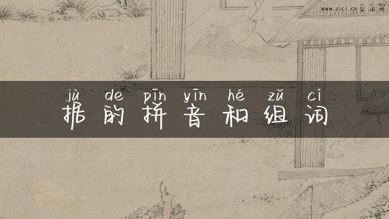 据的拼音和组词