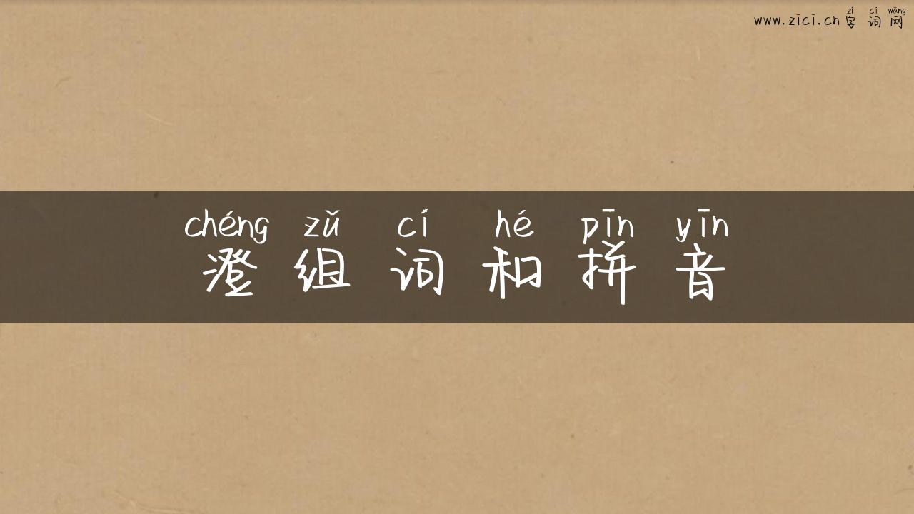 澄组词和拼音