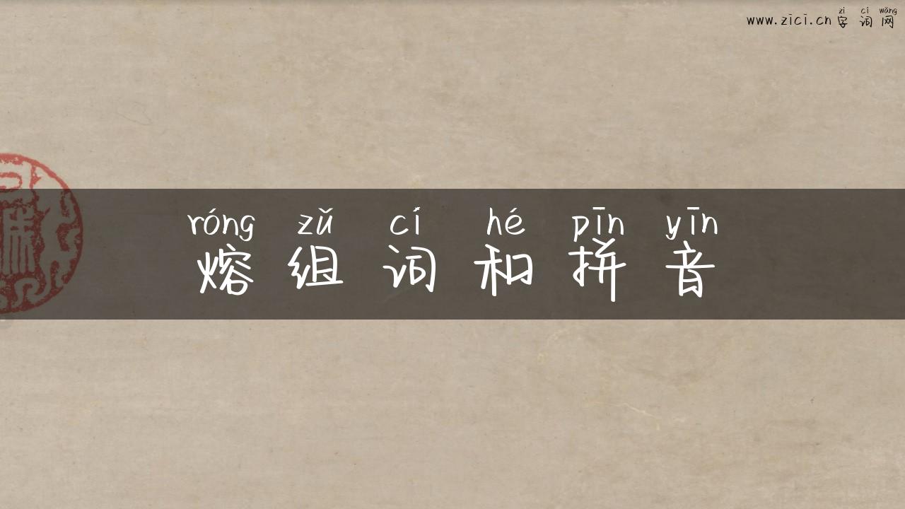 熔组词和拼音