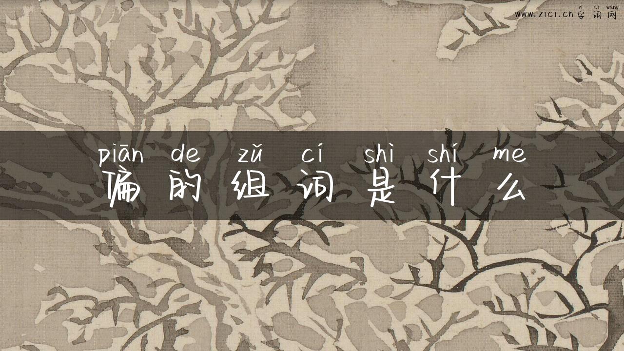偏的组词是什么
