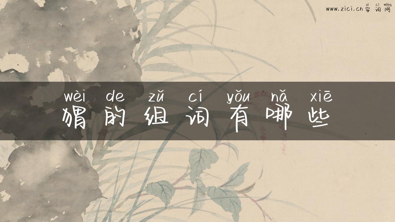 猬的组词有哪些