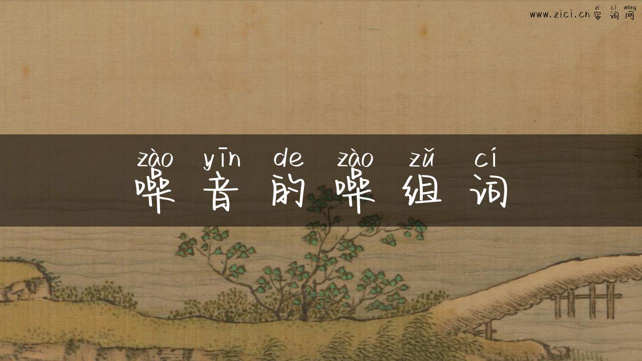 噪音的噪组词