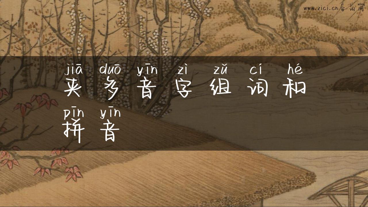 夹多音字组词和拼音