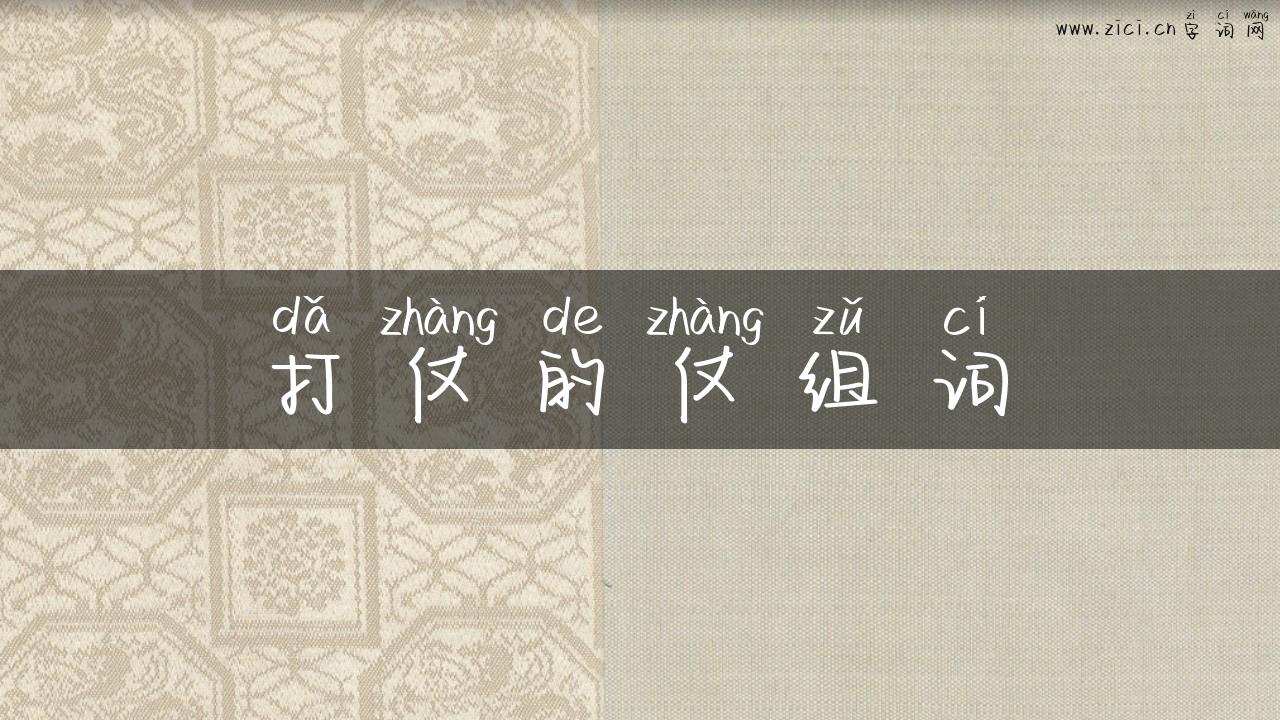打仗的仗组词