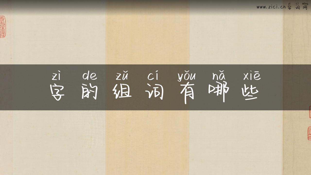 字的组词有哪些