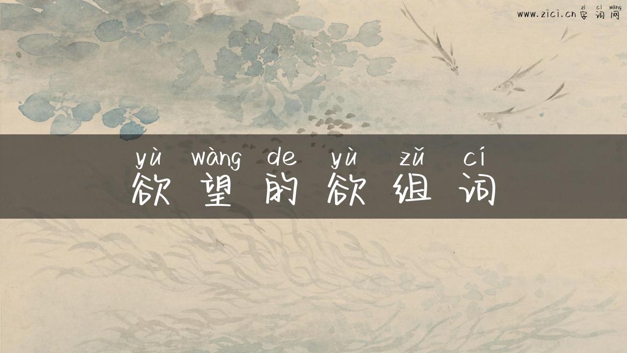 欲望的欲组词