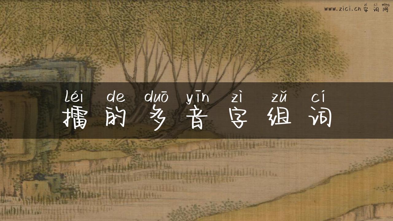 擂的多音字组词