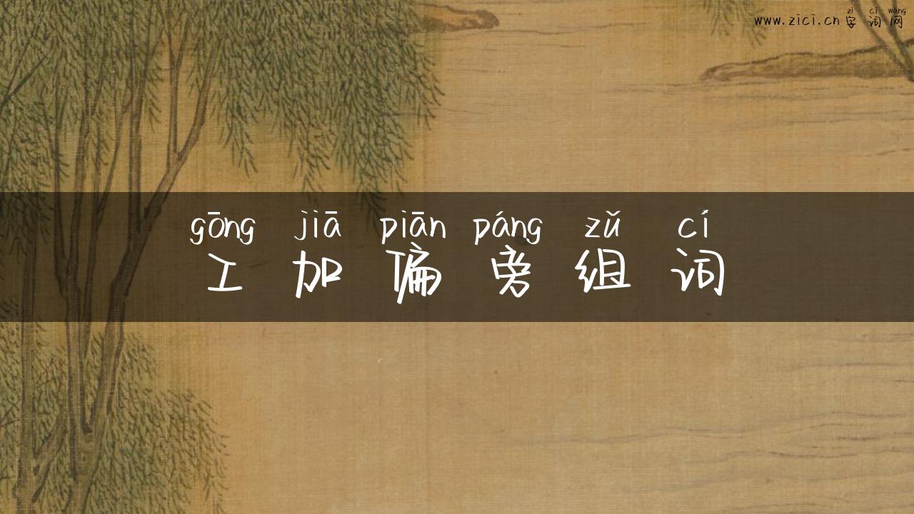 工加偏旁组词