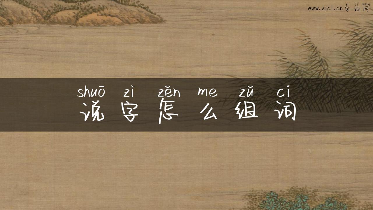 说字怎么组词