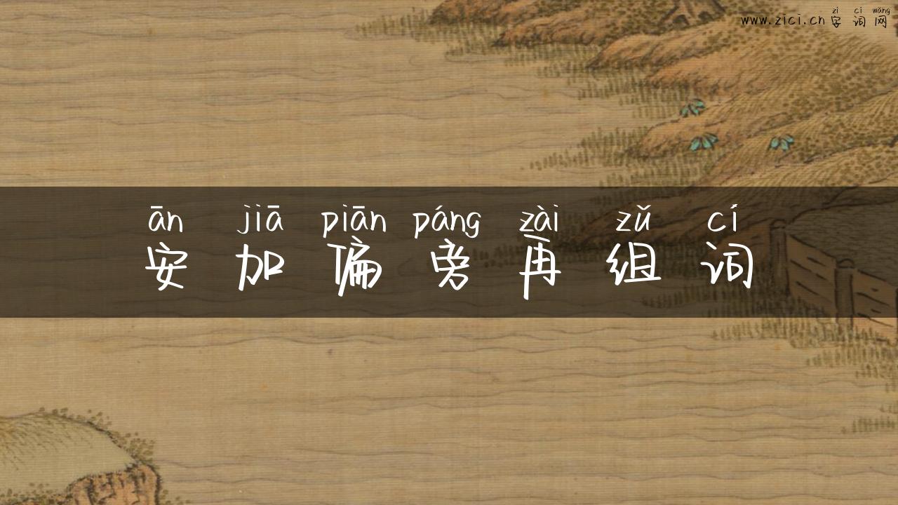 安加偏旁再组词