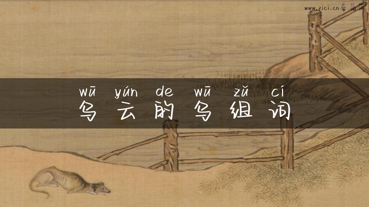 乌云的乌组词