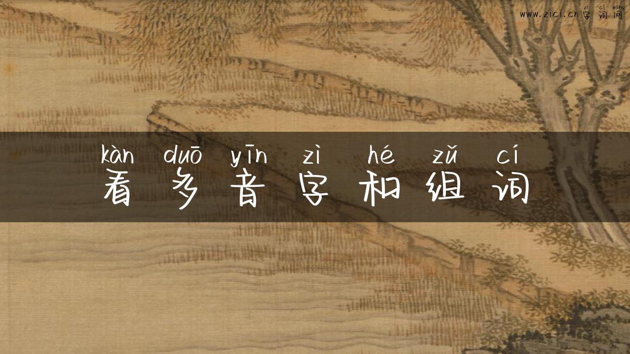 看多音字和组词