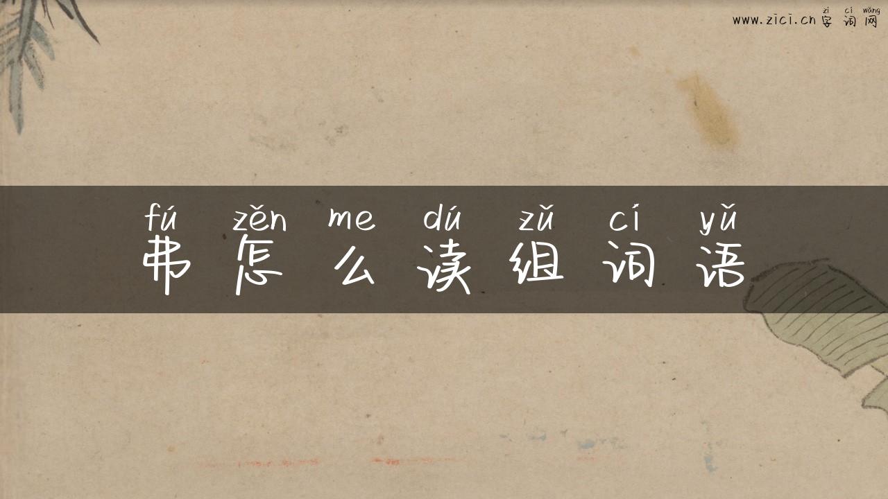 弗怎么读组词语