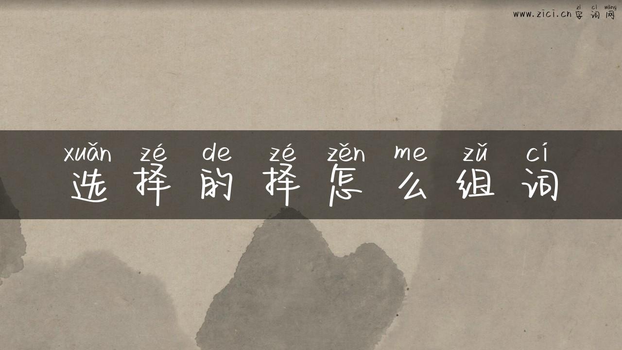 选择的择怎么组词