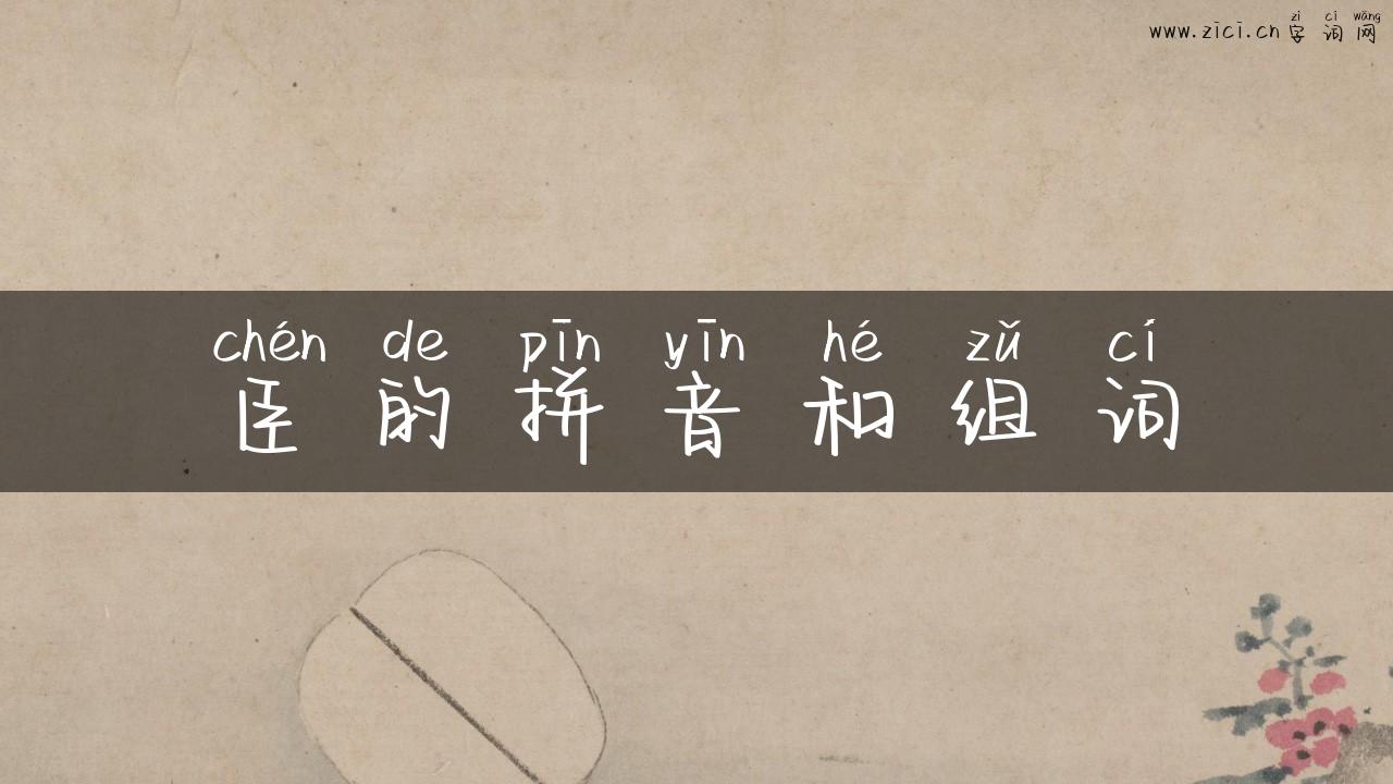 臣的拼音和组词