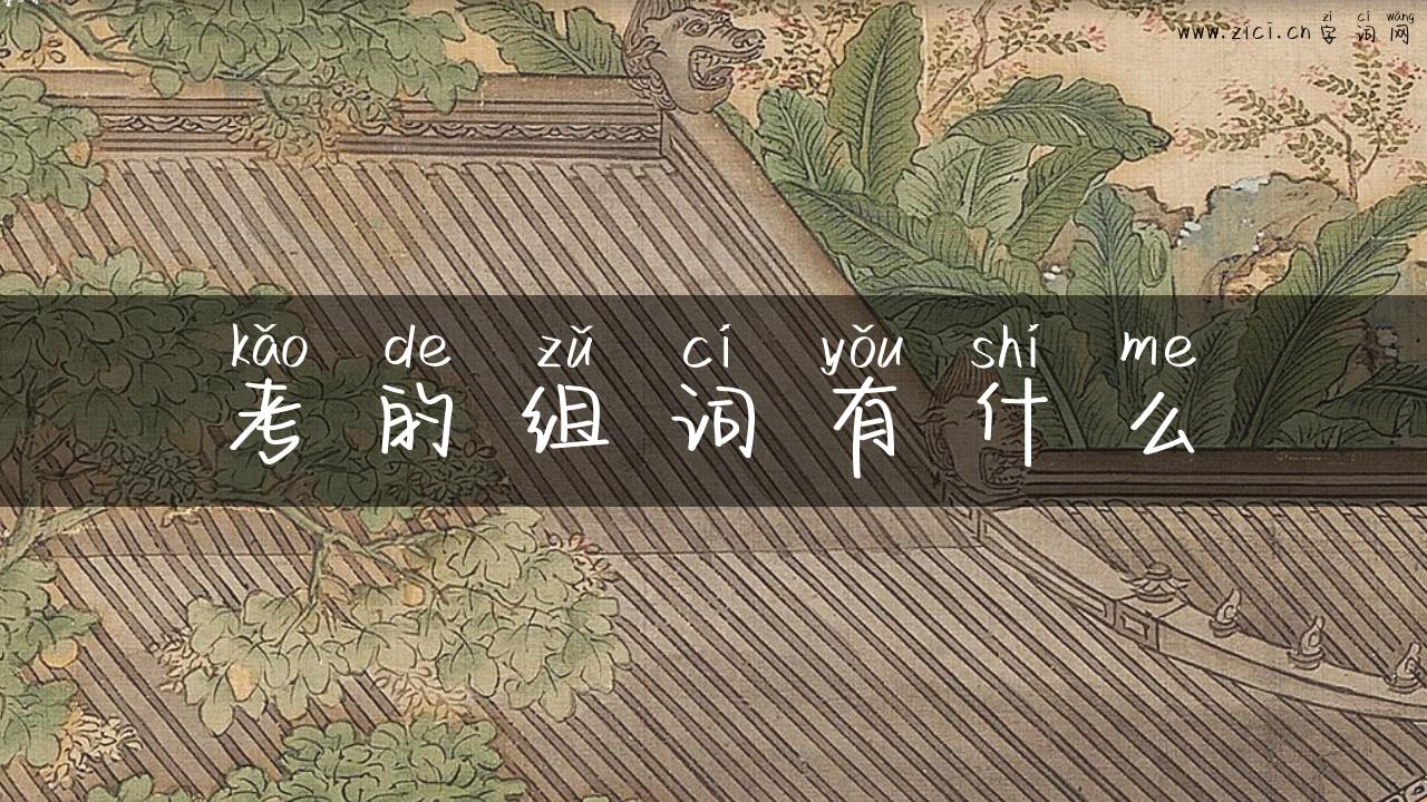 考的组词有什么