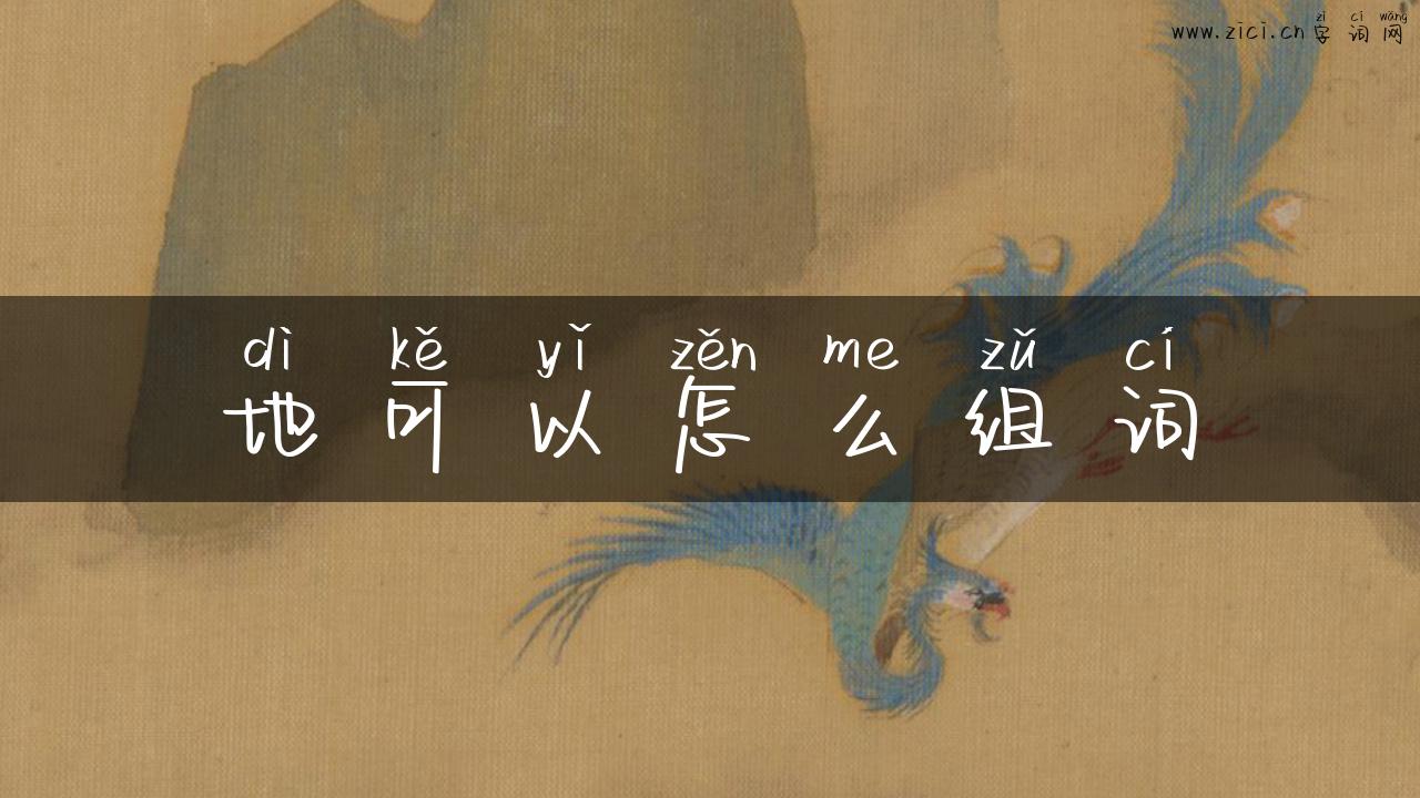 地可以怎么组词