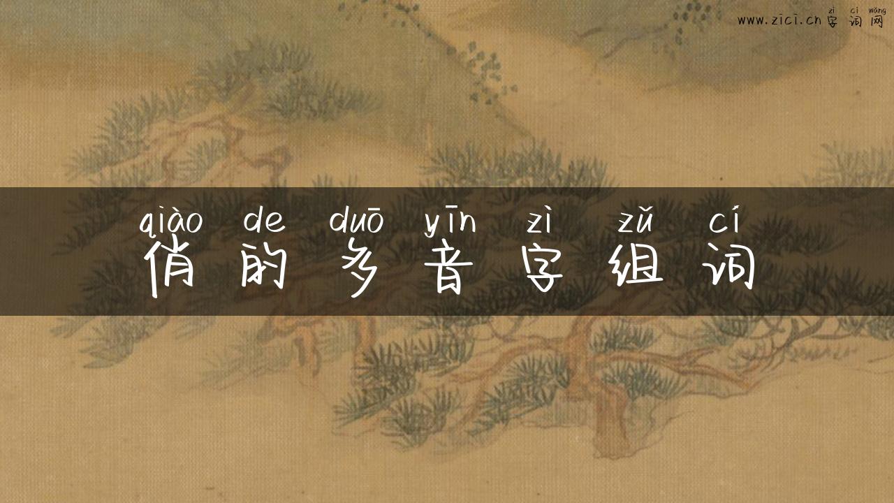 俏的多音字组词