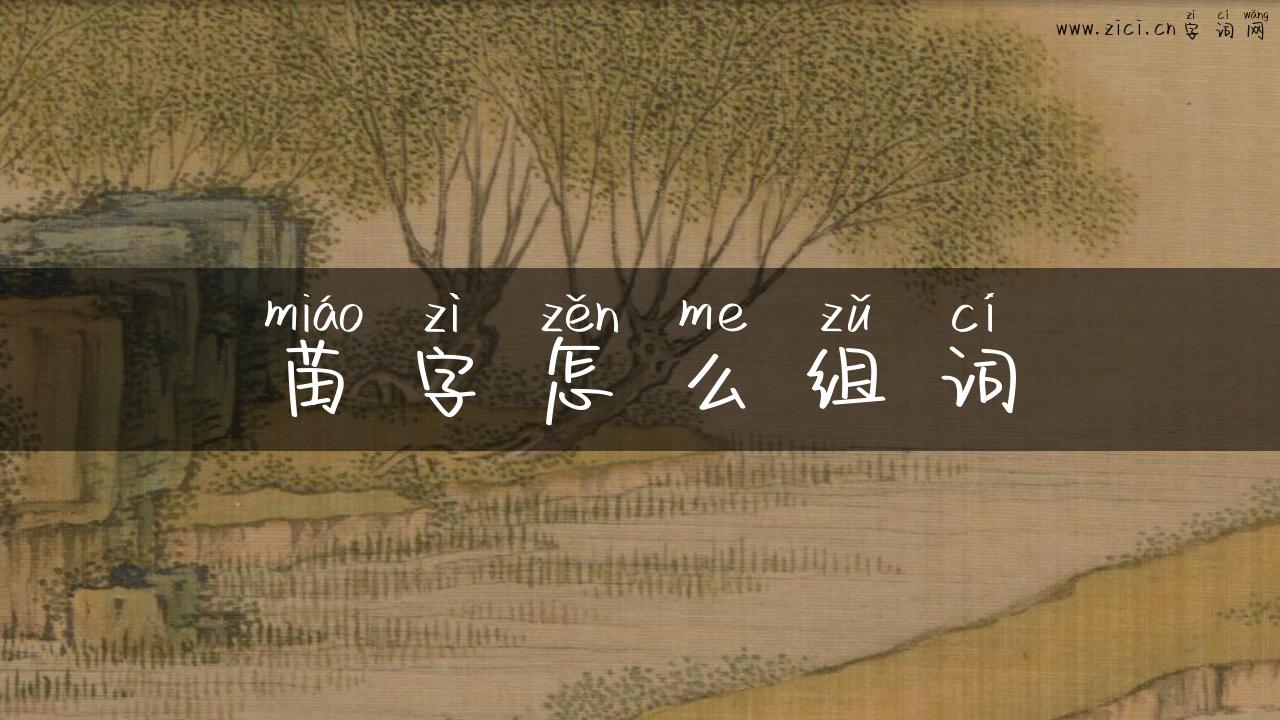 苗字怎么组词