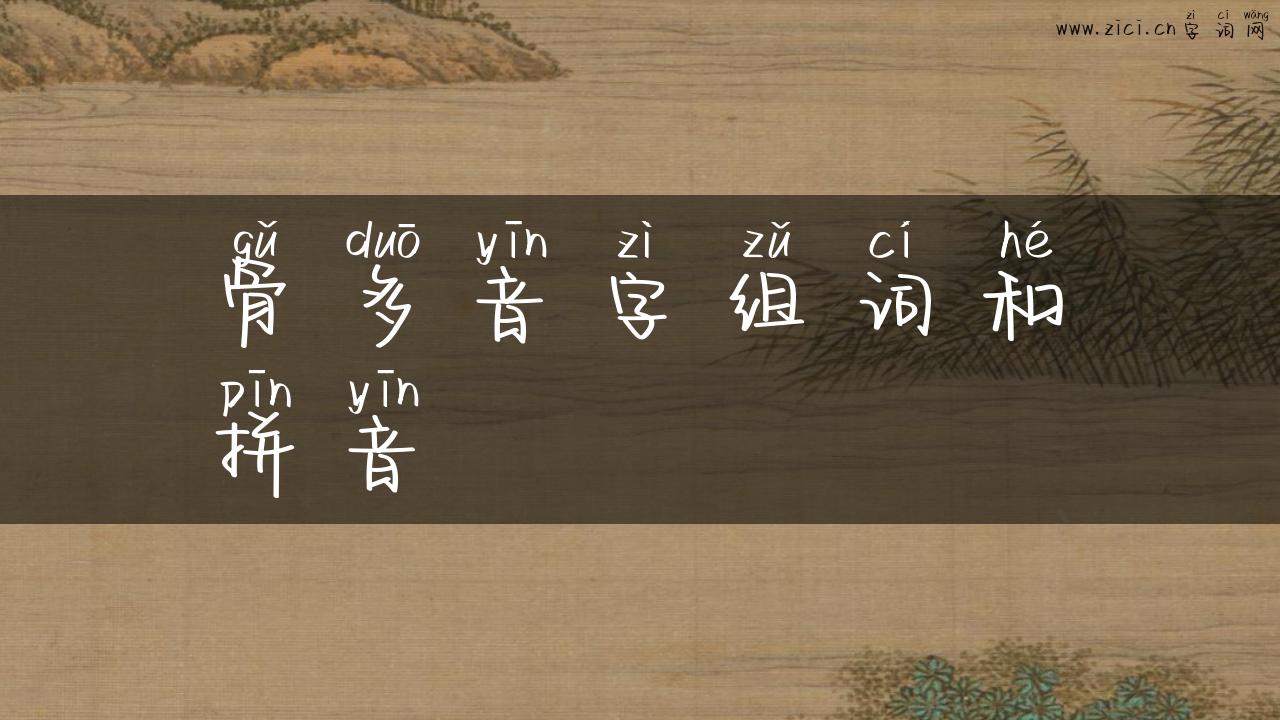 骨多音字组词和拼音