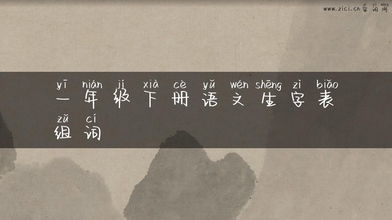 一年级下册语文生字表组词