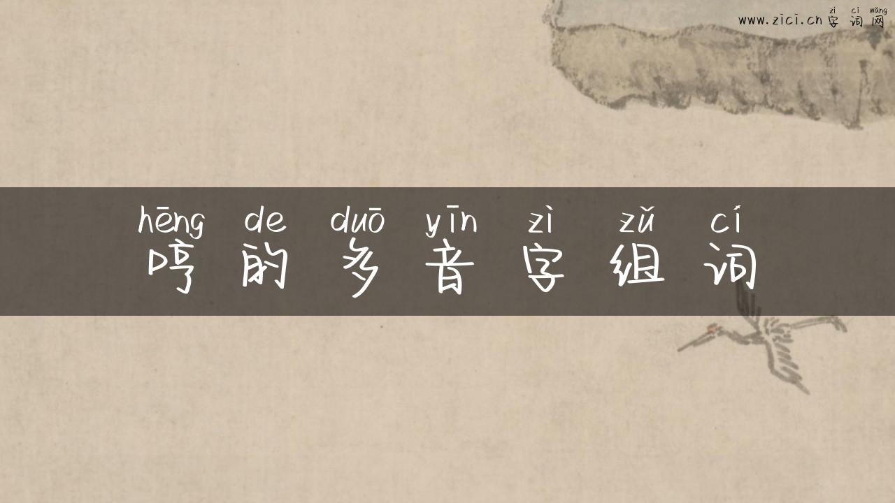 哼的多音字组词