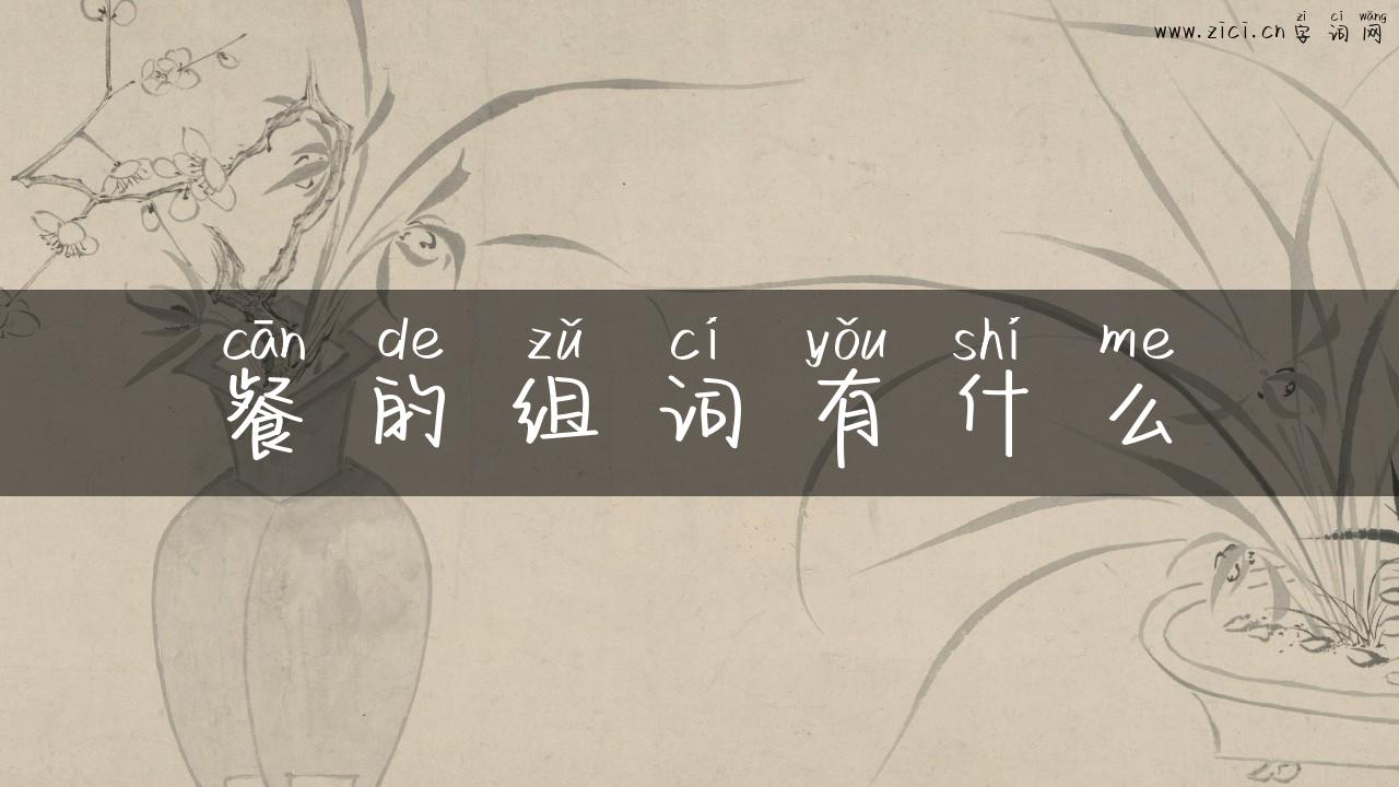 餐的组词有什么