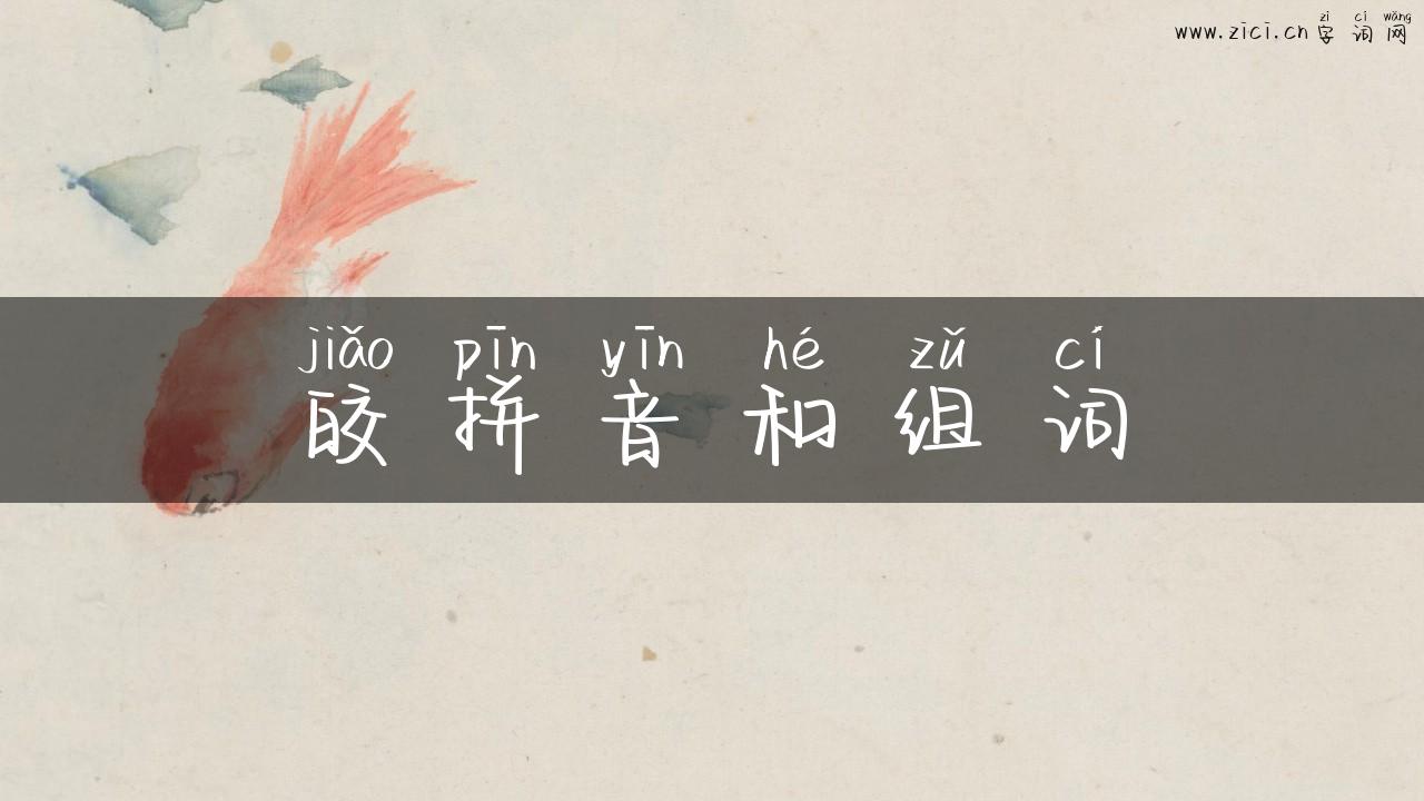 皎拼音和组词