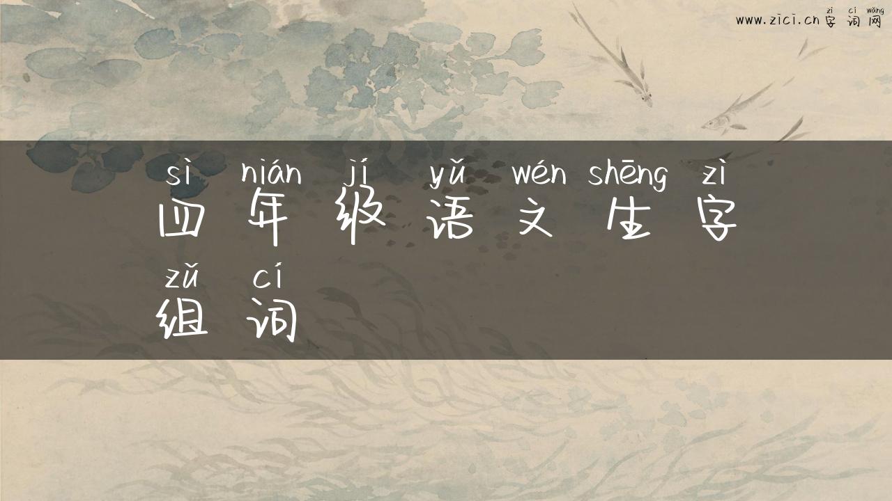 四年级语文生字组词