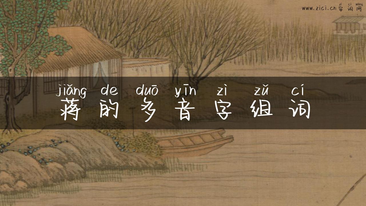 蒋的多音字组词